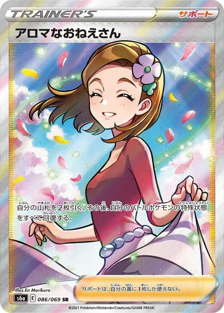 Aroma Lady (Super Rare)