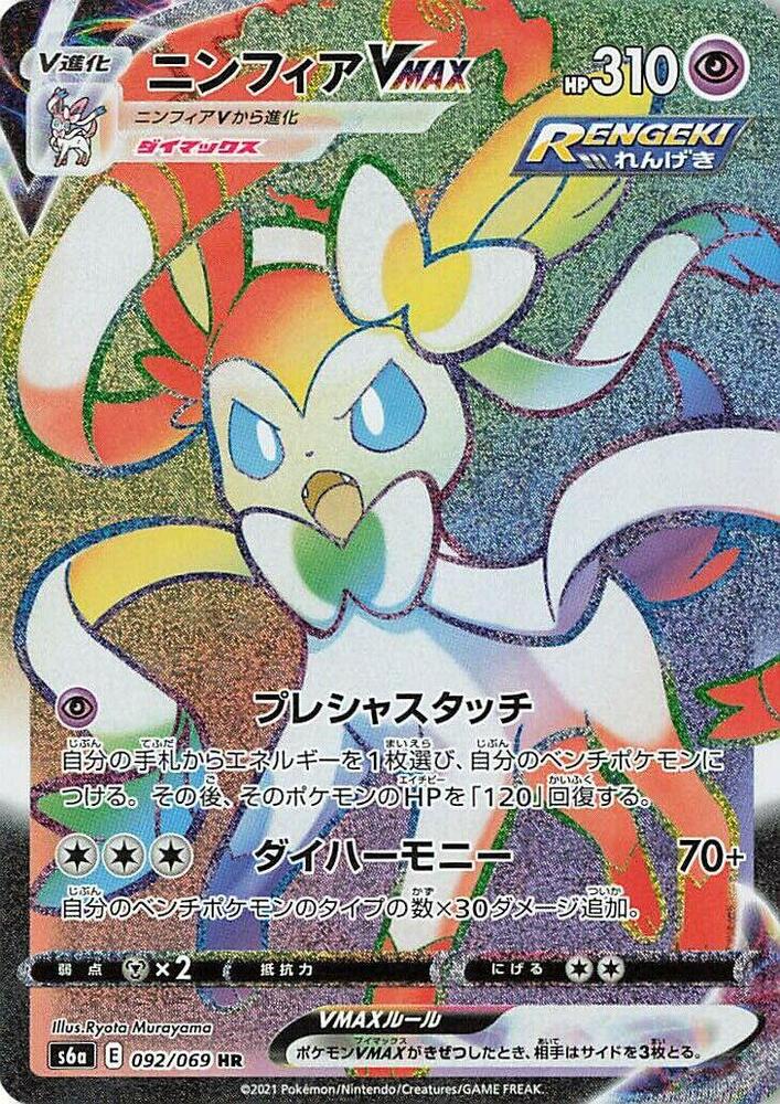 Sylveon VMAX (92)