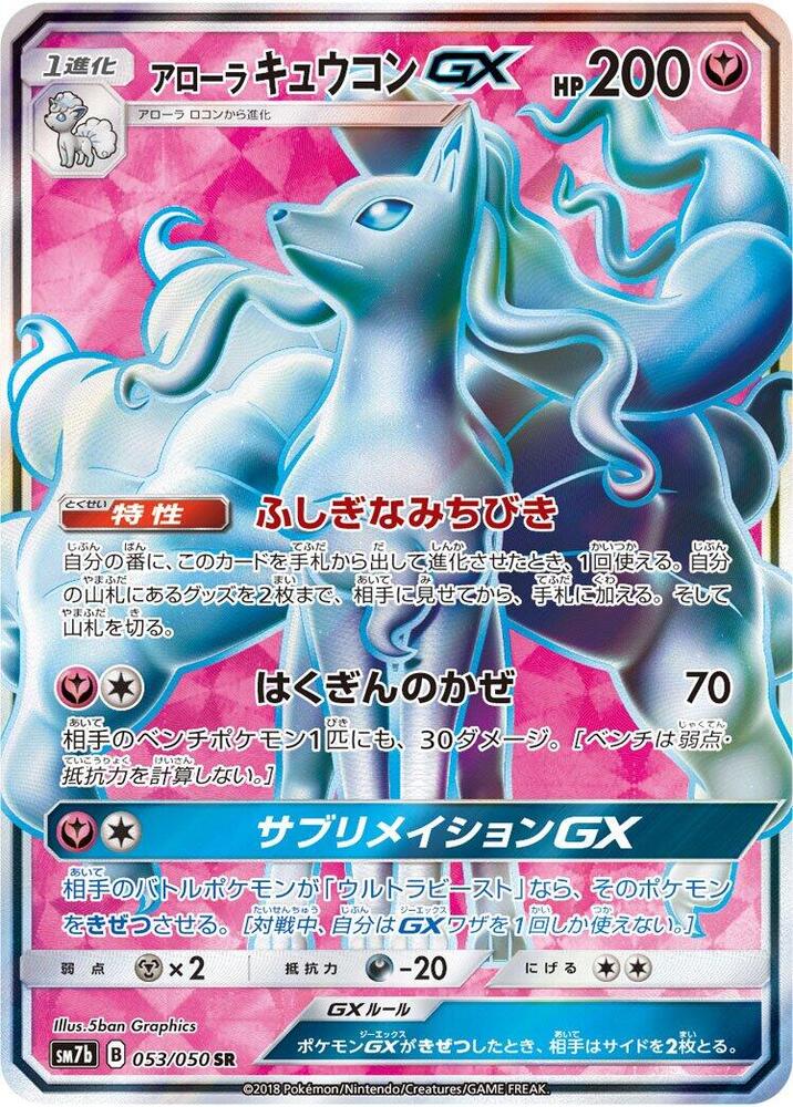 Alolan Ninetales GX (Super Rare)