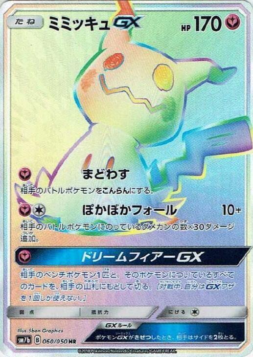 Mimikyu GX (Hyper Rare)