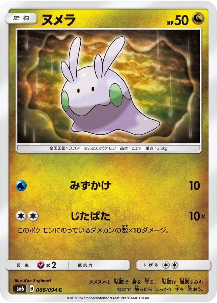 Goomy (66) — Japanese Forbidden Light