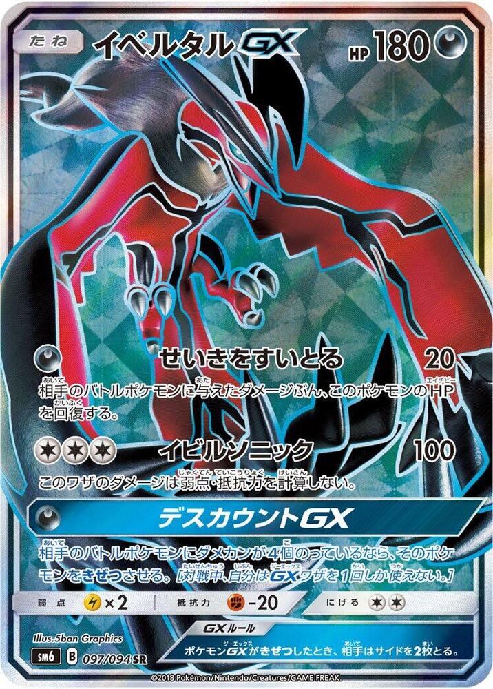 Yveltal GX (Super Rare) — Japanese Forbidden Light