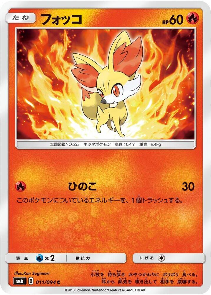 Fennekin (11) — Japanese Forbidden Light