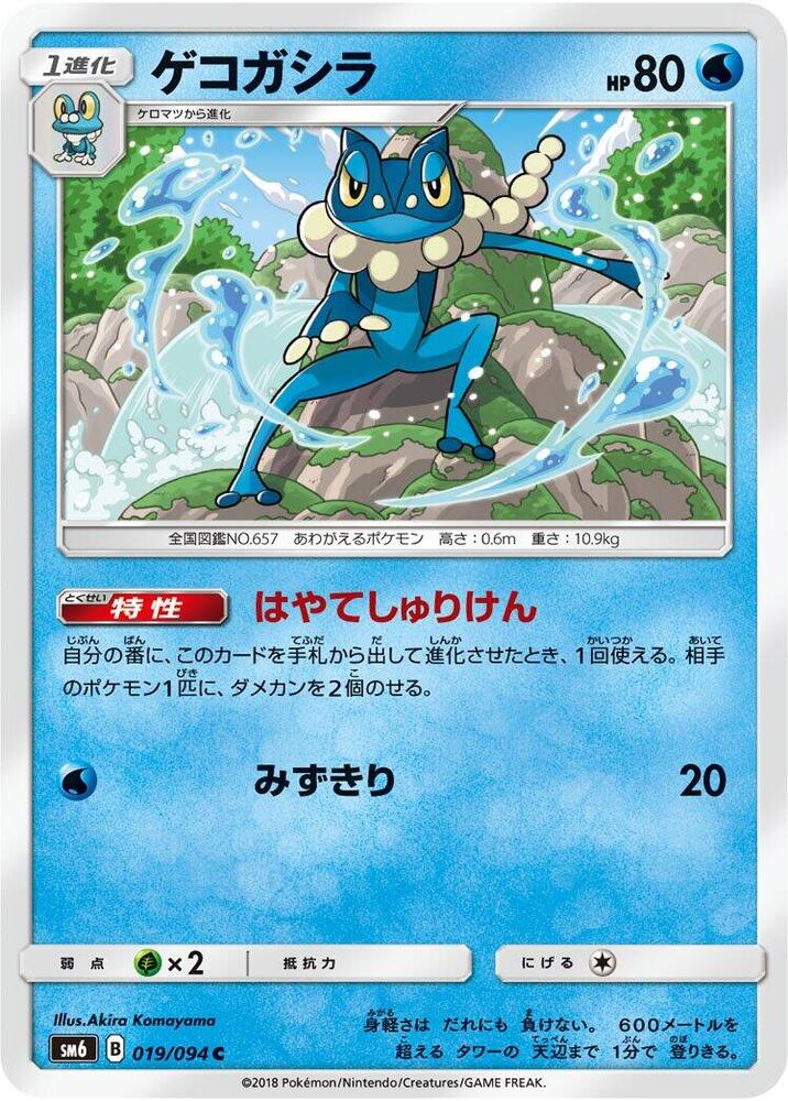 Frogadier — Japanese Forbidden Light