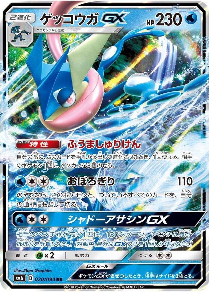 Greninja GX (Double Rare)