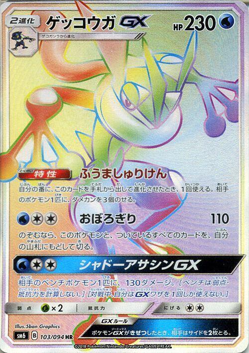 Greninja GX (Hyper Rare)