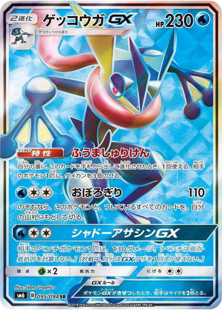 Greninja GX (Super Rare)