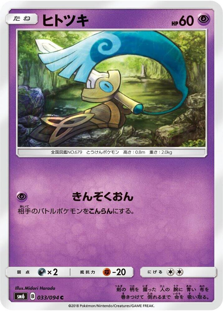 Honedge (33) — Japanese Forbidden Light