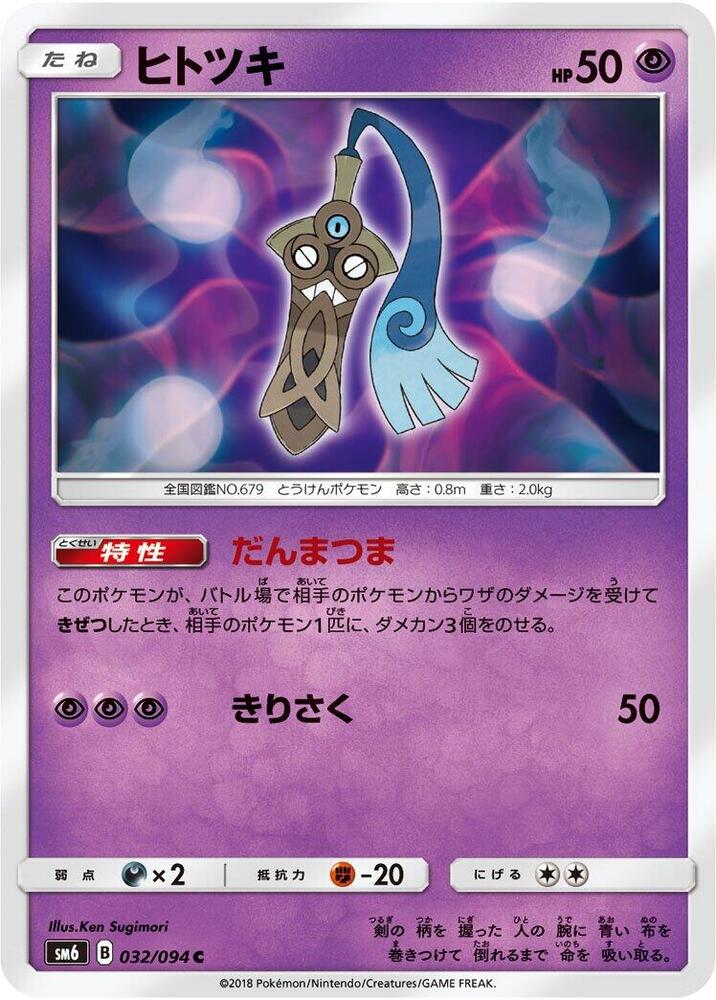 Honedge (32) — Japanese Forbidden Light