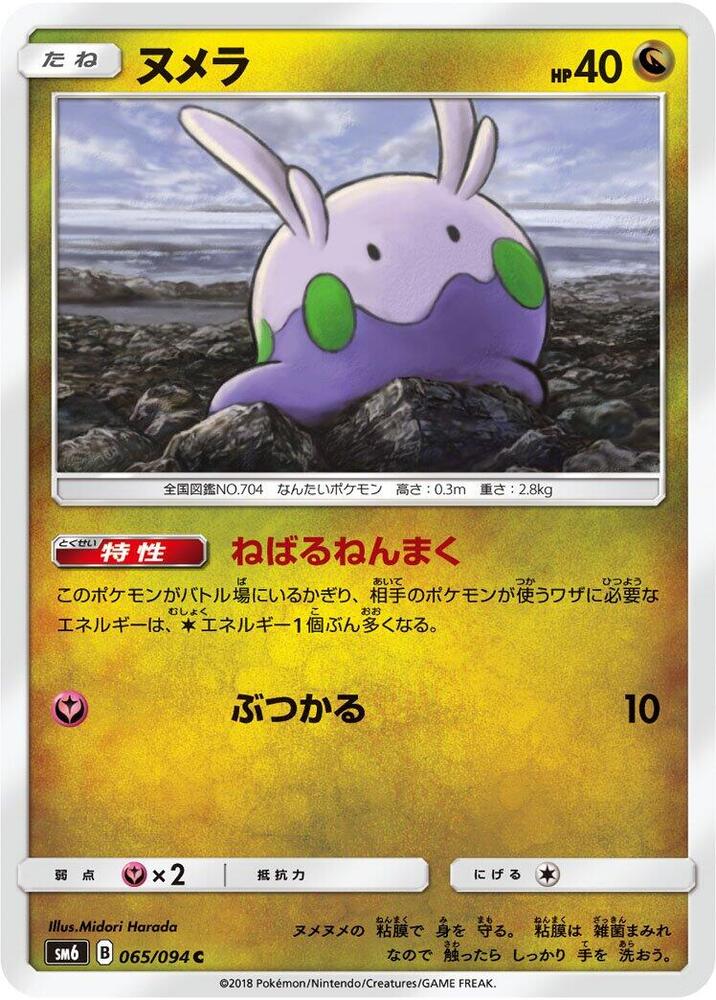 Goomy (65) — Japanese Forbidden Light
