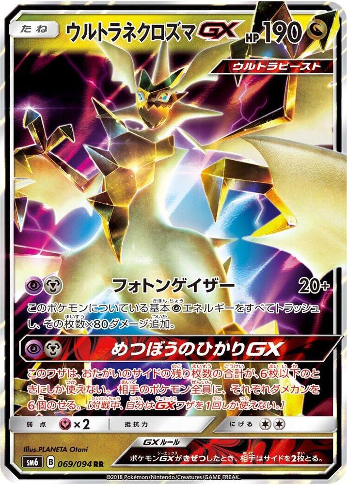 Ultra Necrozma GX (Double Rare) — Japanese Forbidden Light