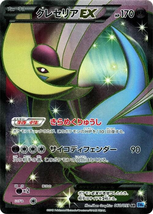 Cresselia EX (Super Rare) — Japanese Freeze Bolt