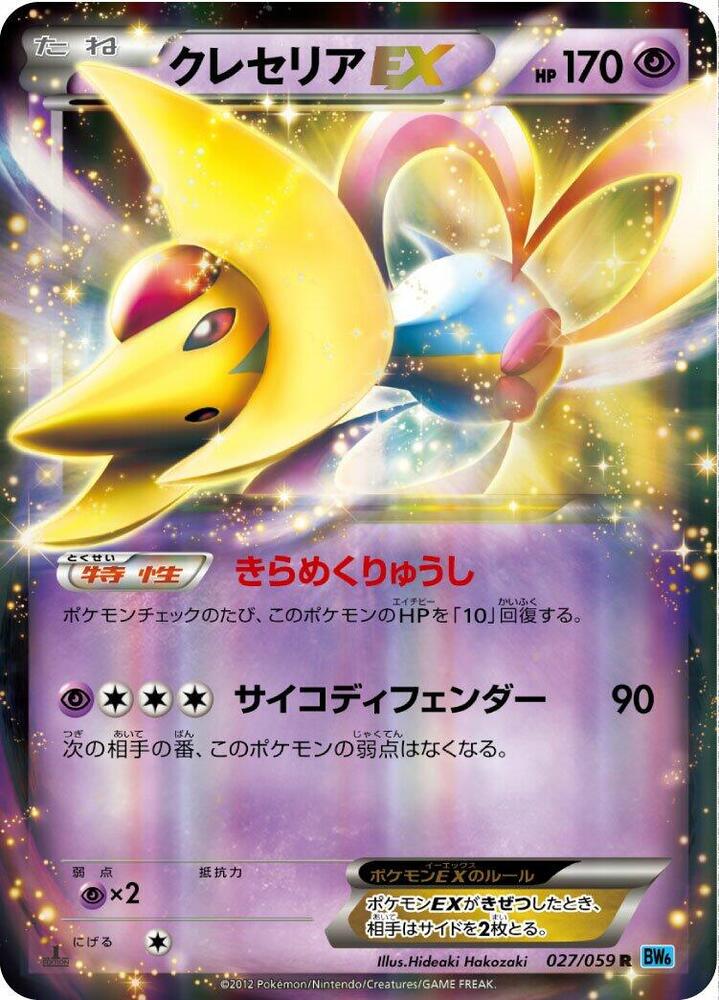 Cresselia EX (Rare) — Japanese Freeze Bolt