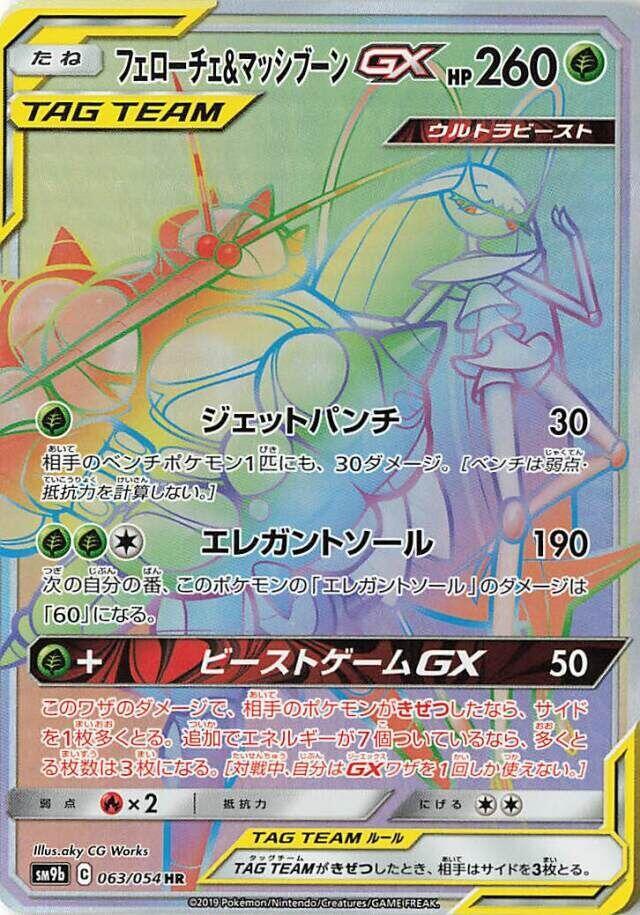 Pheromosa & Buzzwole GX (63)