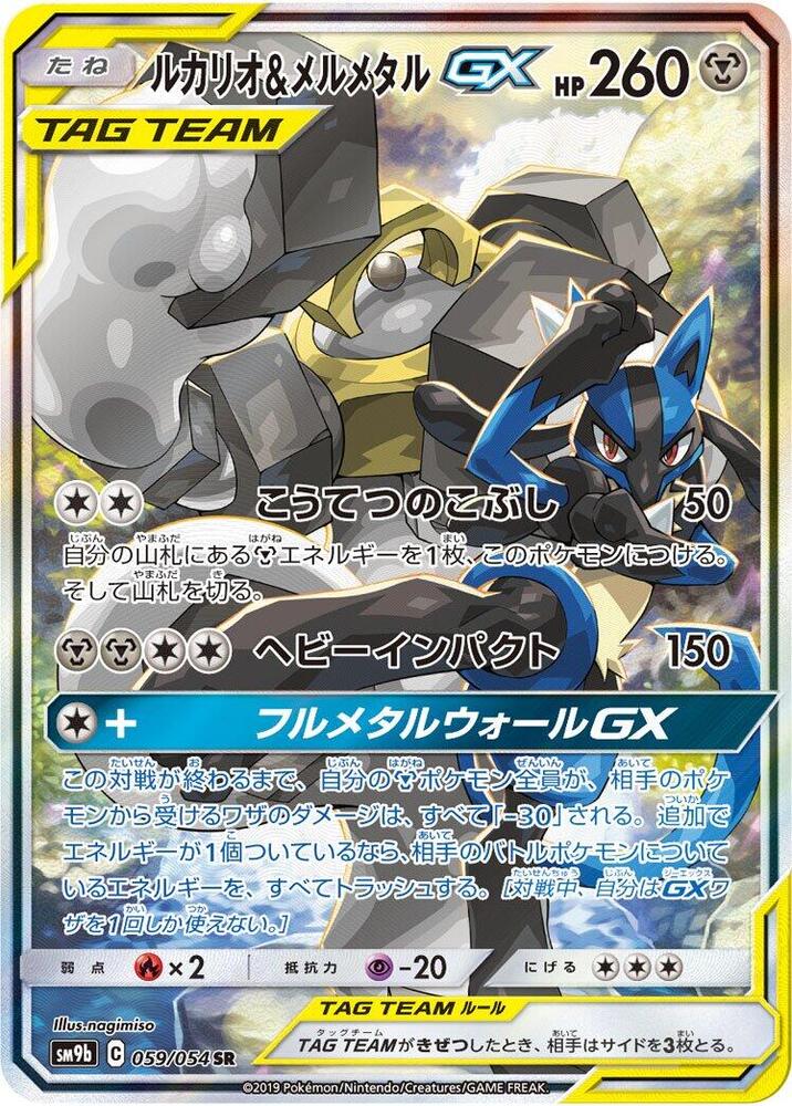 Lucario & Melmetal GX (59)