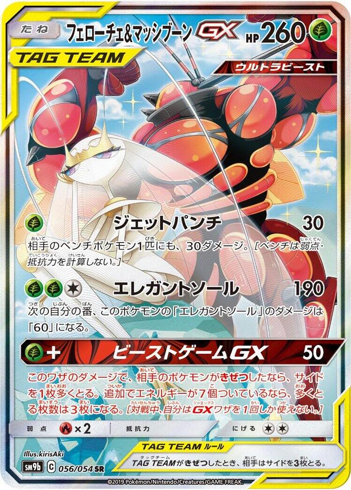 Pheromosa & Buzzwole GX (56)