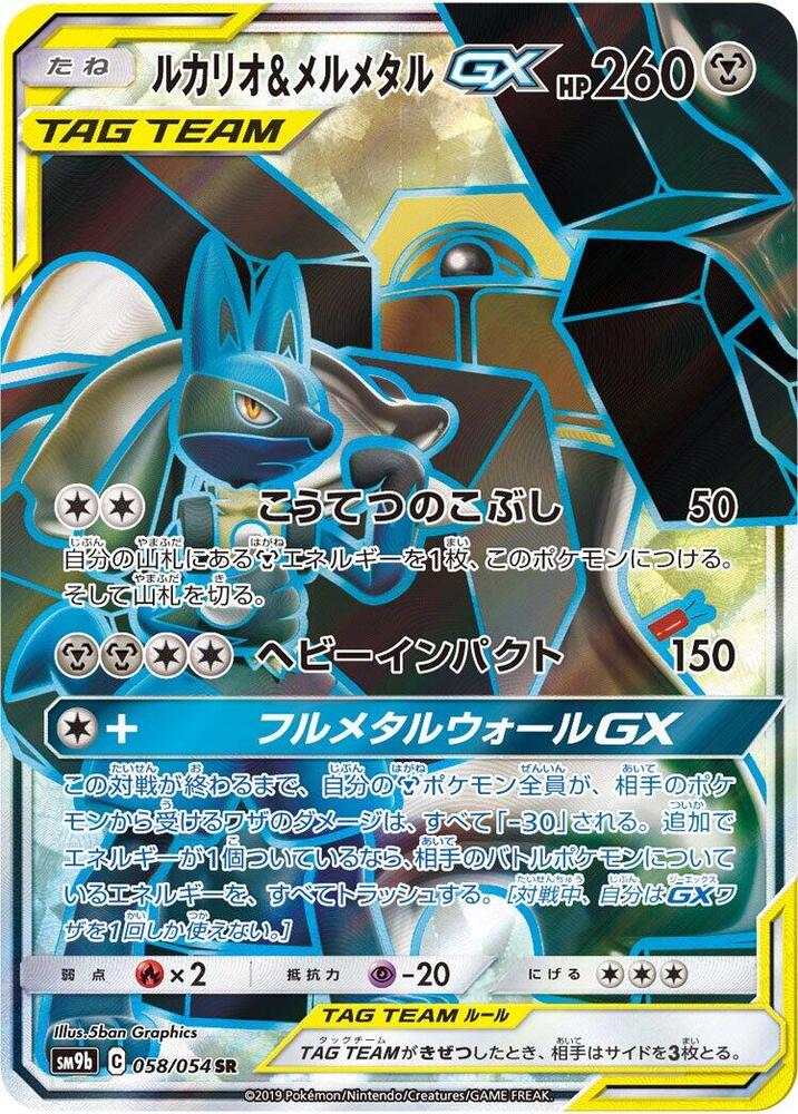 Lucario & Melmetal GX (58)