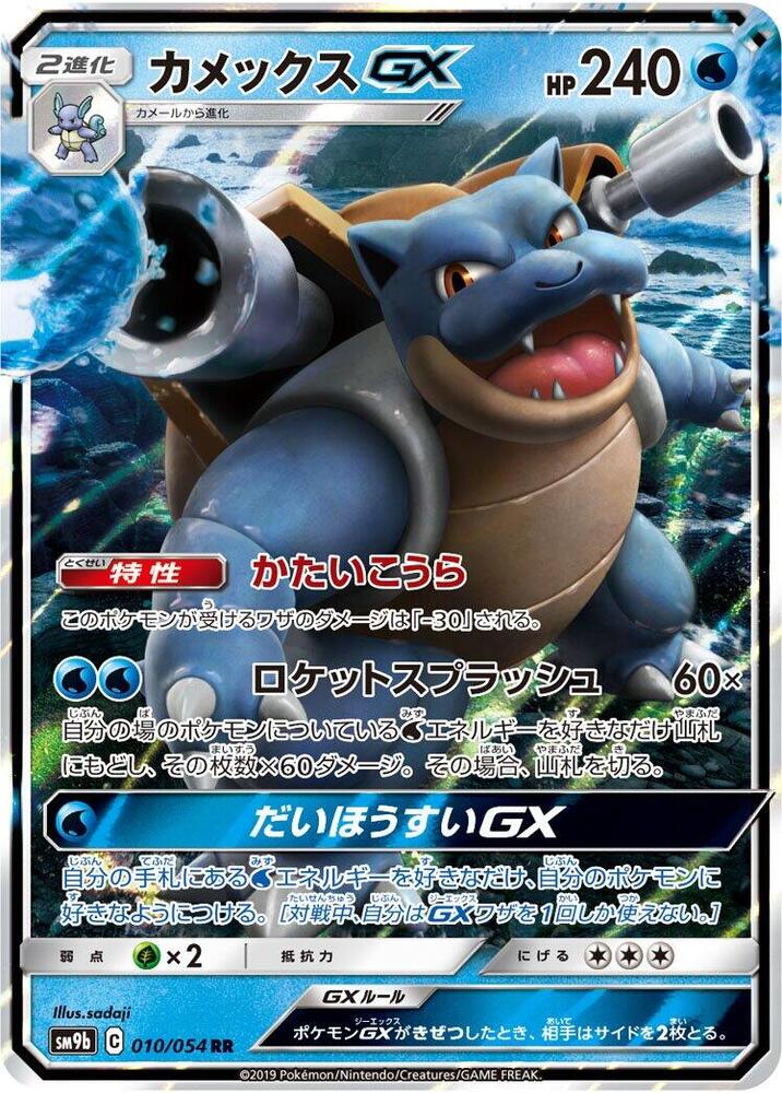 Blastoise GX (Double Rare) — Japanese Full Metal Wall