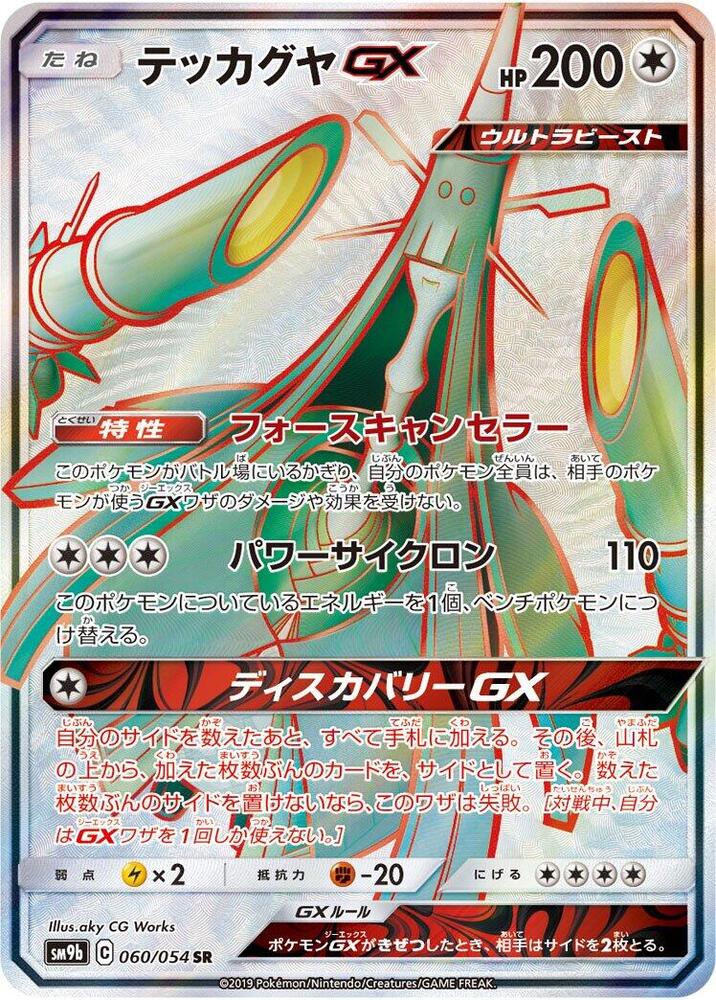 Celesteela GX (Super Rare) — Japanese Full Metal Wall
