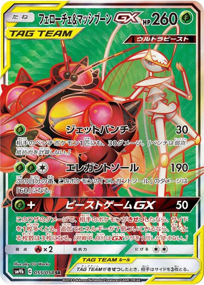 Pheromosa & Buzzwole GX (55)