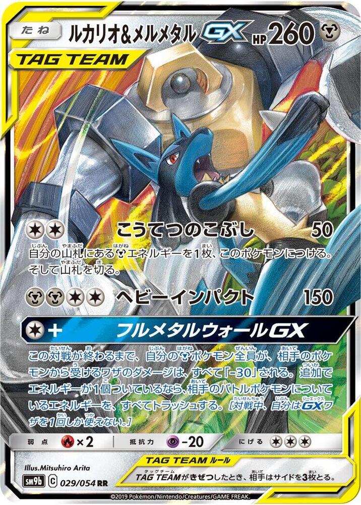Lucario & Melmetal GX (29)