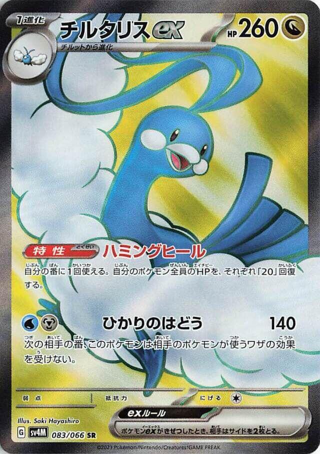 Altaria ex (Super Rare)