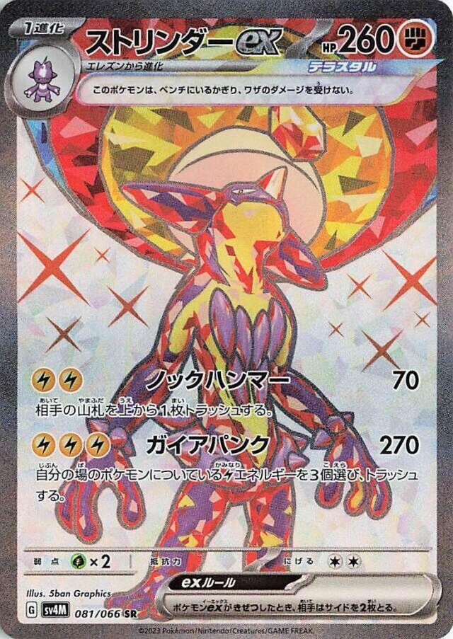 Toxtricity ex (Super Rare)