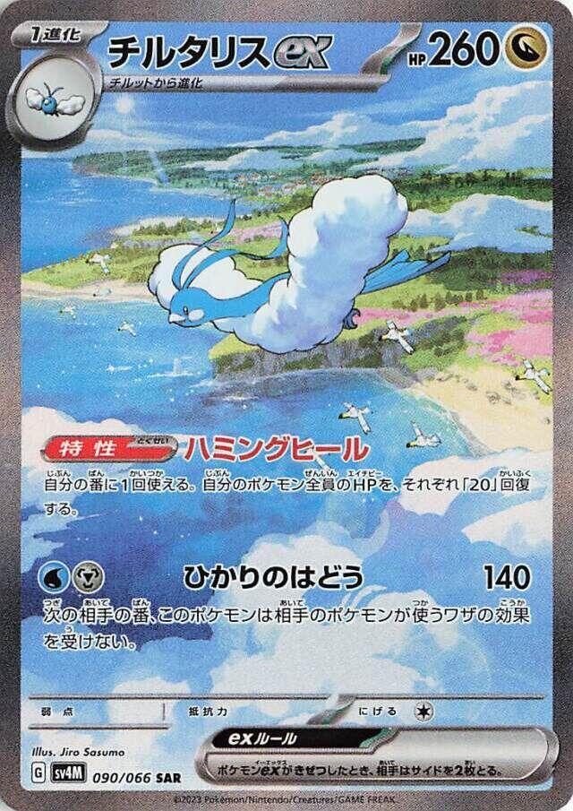 Altaria ex (Special Art Rare)