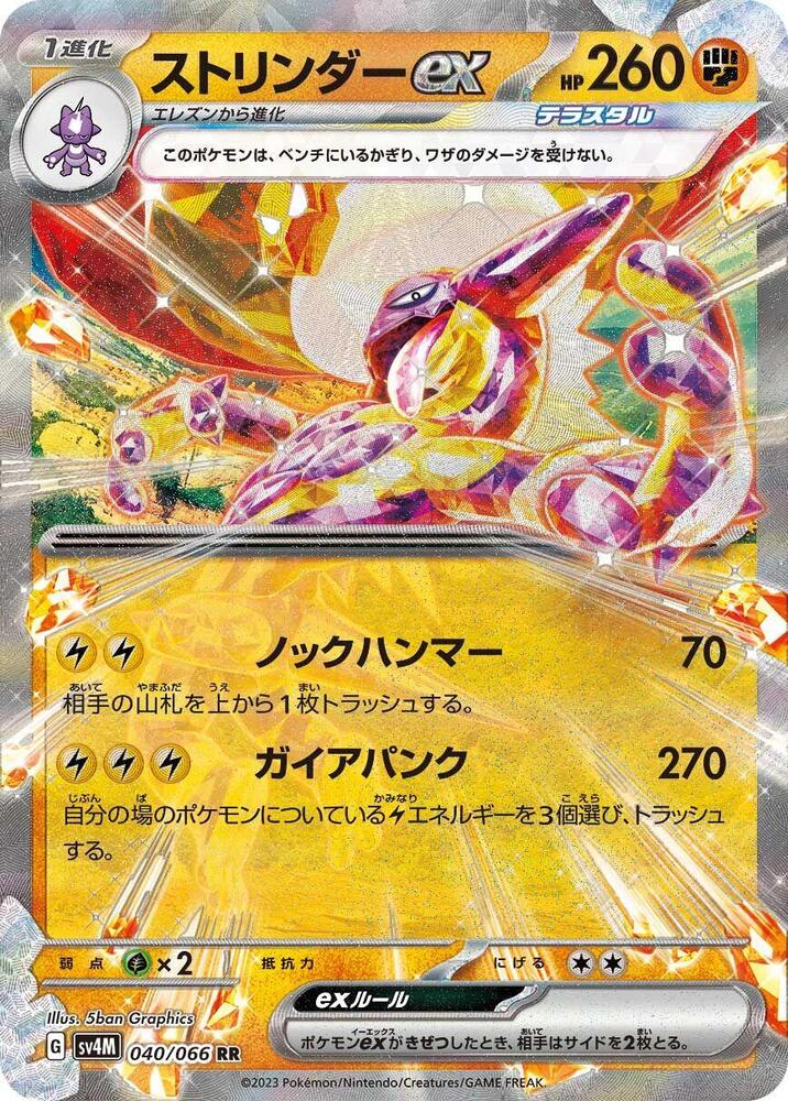 Toxtricity ex (Double Rare)
