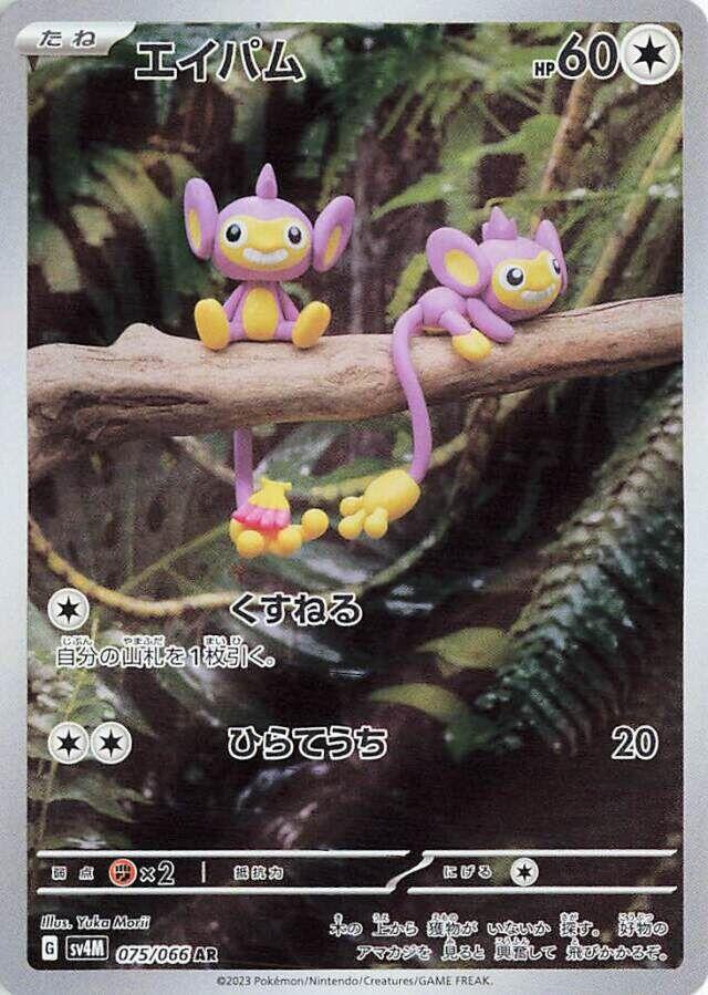 Aipom (Art Rare)