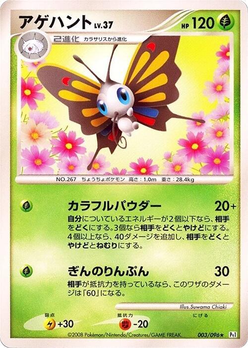Beautifly — Japanese Galactic's Conquest