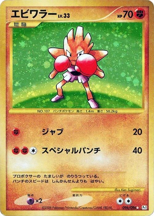 Hitmonchan — Japanese Galactic's Conquest