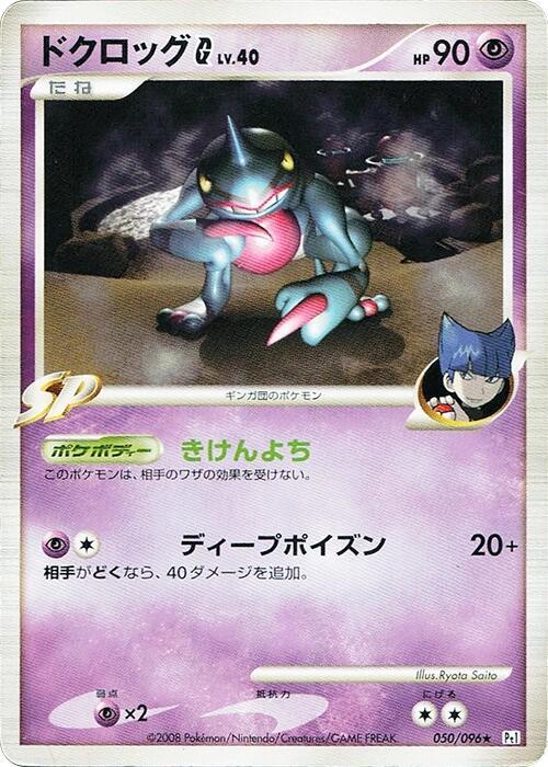 Toxicroak G — Japanese Galactic's Conquest
