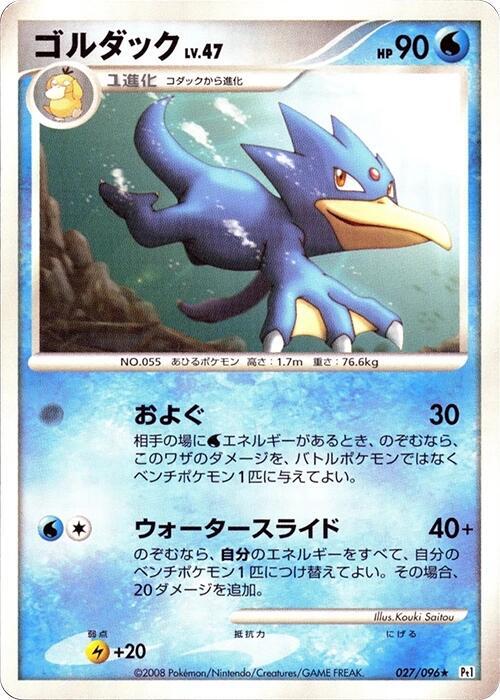 Golduck — Japanese Galactic's Conquest