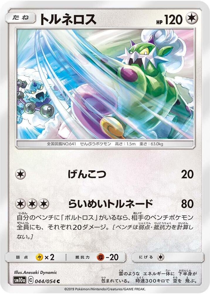 Tornadus — Japanese GG End