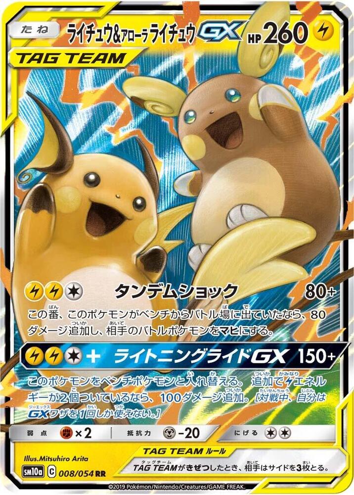 Raichu & Alolan Raichu GX (8)