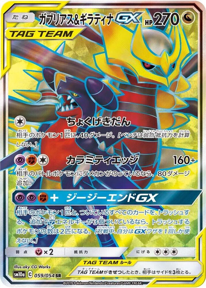 Garchomp & Giratina GX (59)