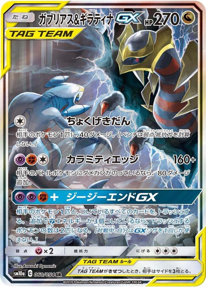 Garchomp & Giratina GX (60)