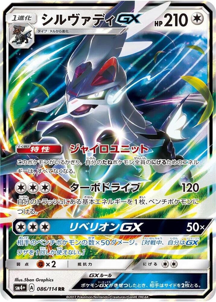 Silvally GX — Japanese GX Battle Boost