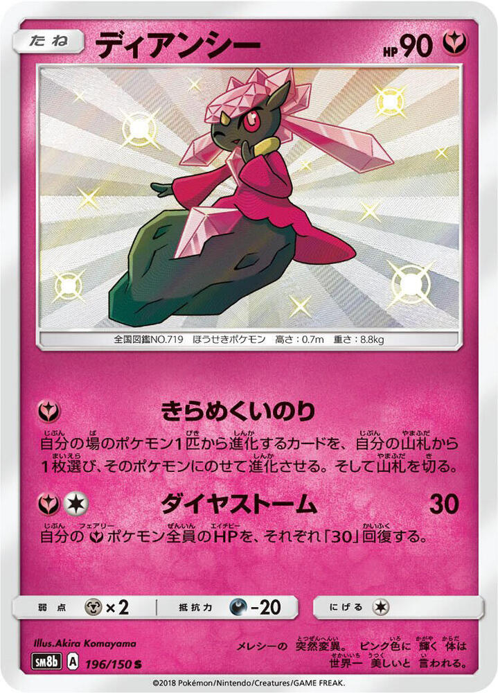 Diancie (196) — Japanese GX Ultra Shiny