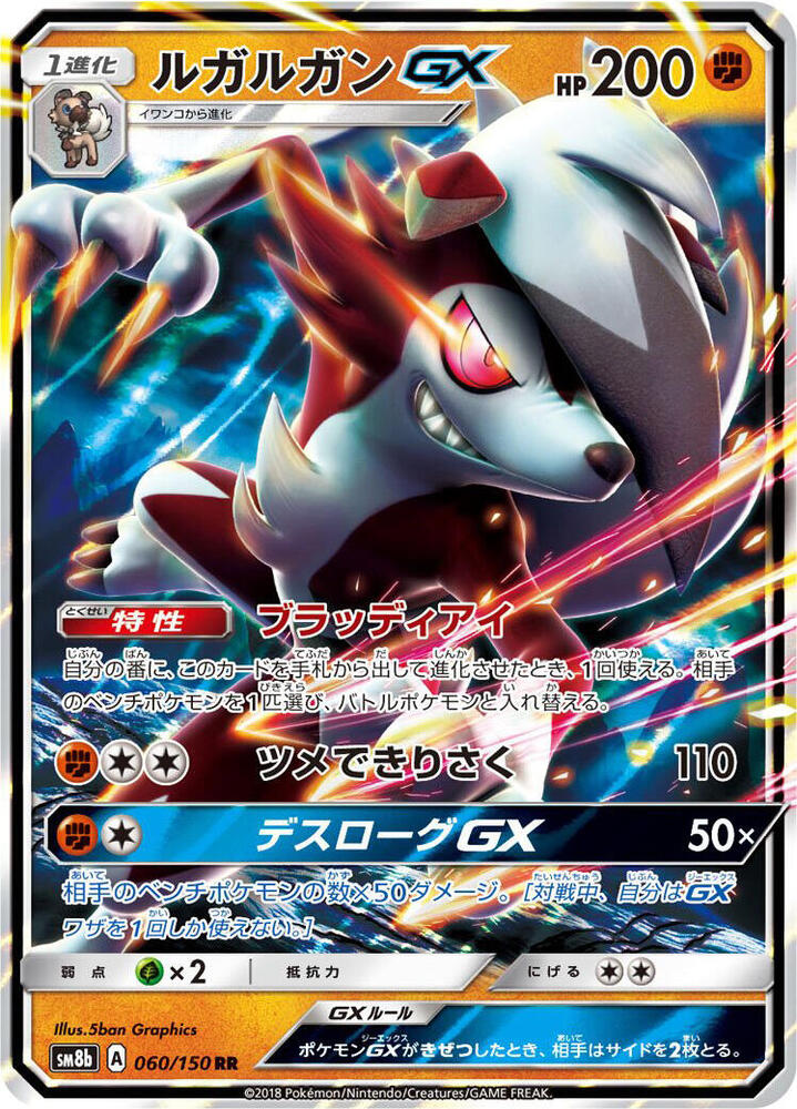 Lycanroc GX (60) — Japanese GX Ultra Shiny