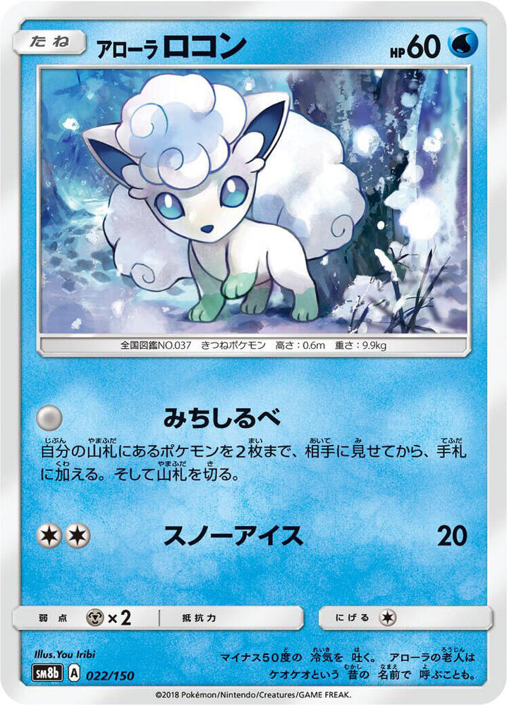 Alolan Vulpix (22) — Japanese GX Ultra Shiny