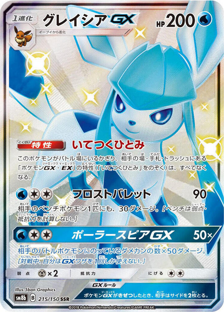 Glaceon GX (Shiny Secret Rare)