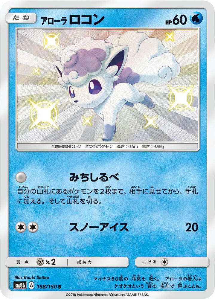 Alolan Vulpix (168) — Japanese GX Ultra Shiny