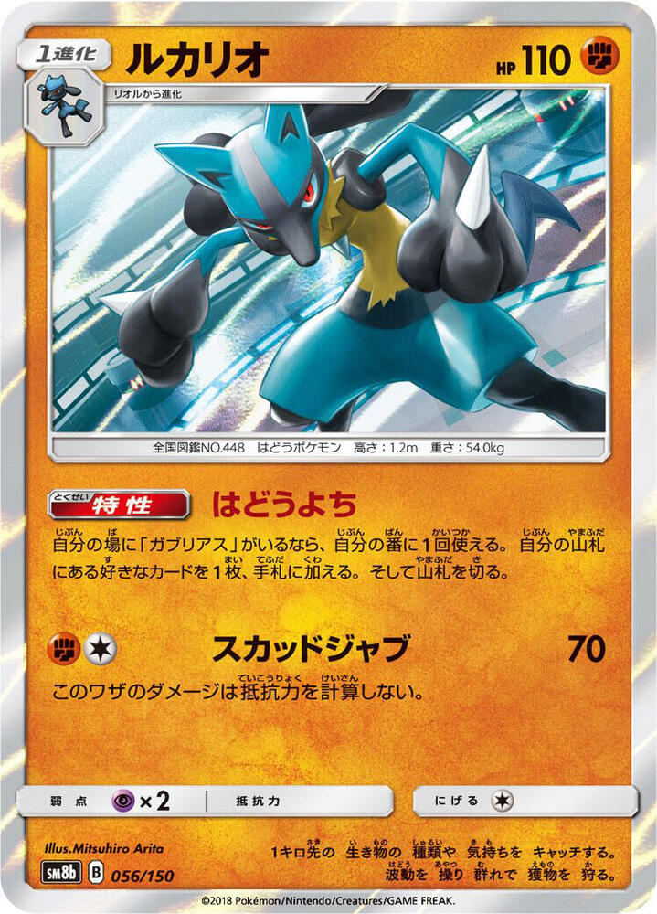 Lucario (56) — Japanese GX Ultra Shiny