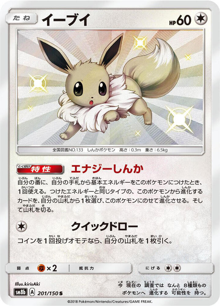 Eevee (201) — Japanese GX Ultra Shiny