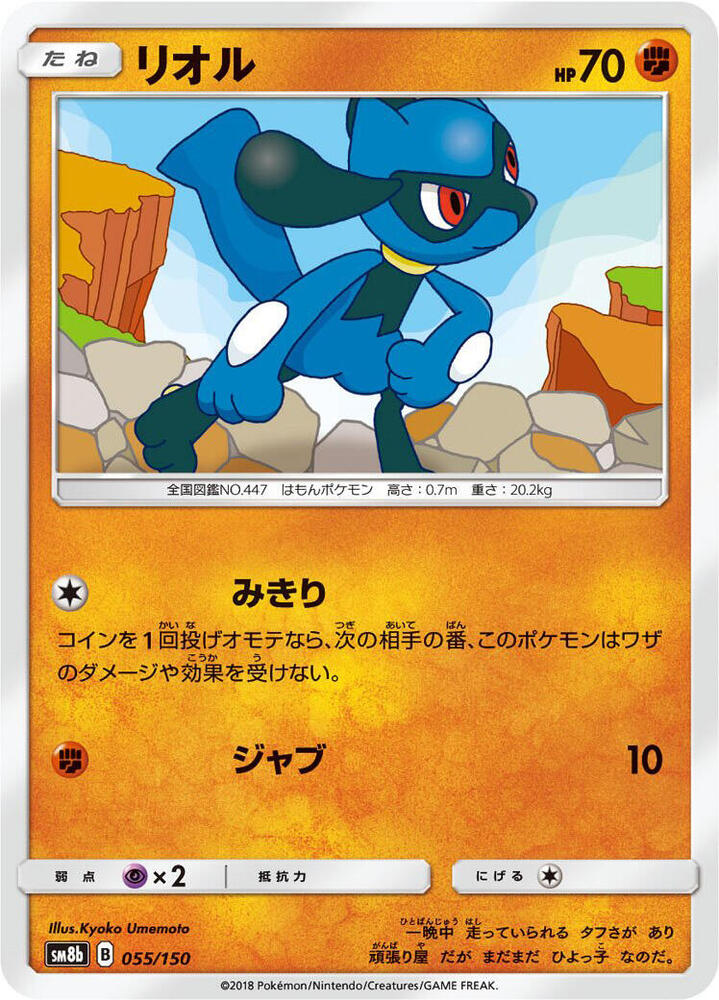 Riolu (Mirror Holofoil) — Japanese GX Ultra Shiny