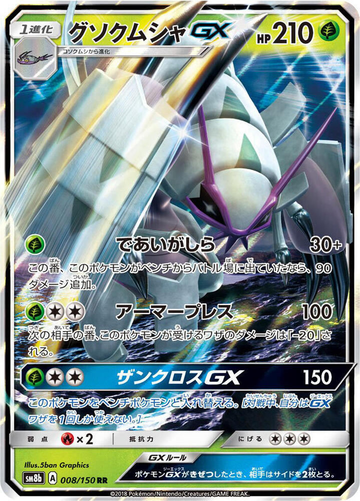 Golisopod GX (Double Rare)