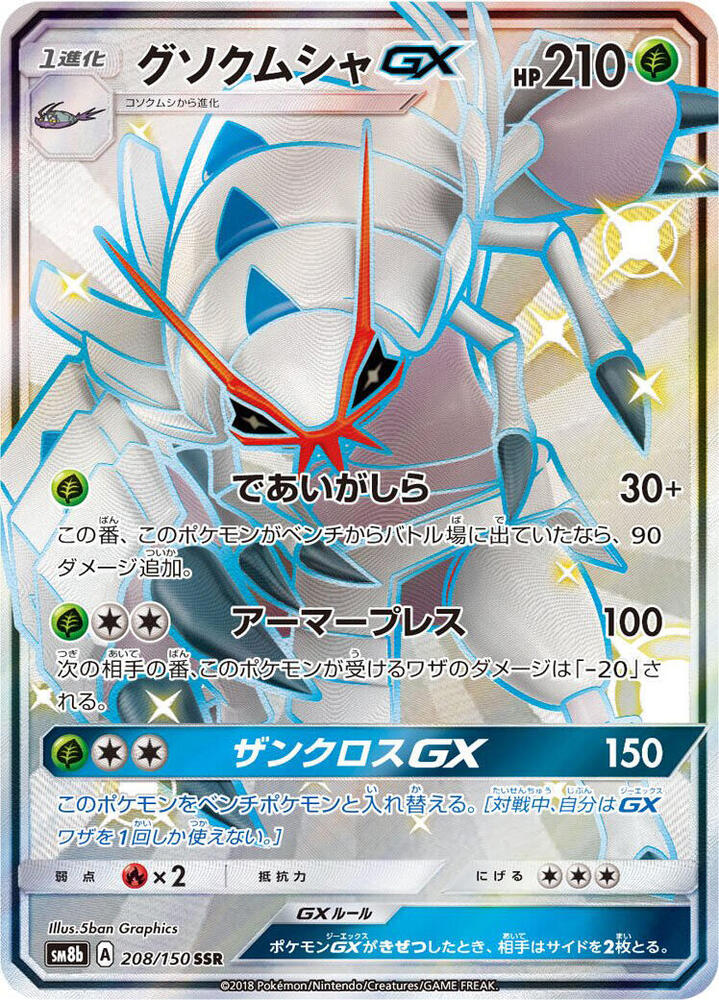 Golisopod GX (Shiny Secret Rare)