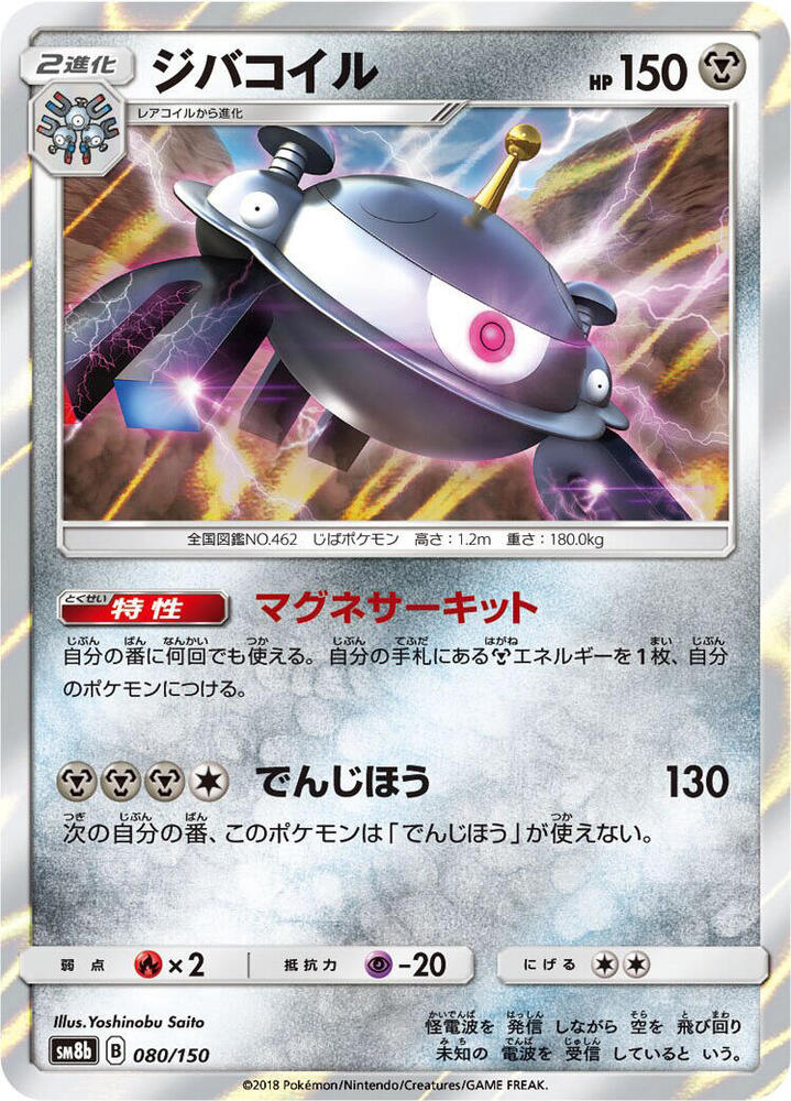 Magnezone (80) — Japanese GX Ultra Shiny